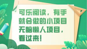 可乐阅读,有手就会做的小项目,无脑懒人项目-副业吧