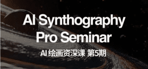 AI绘画资深课第五期 掌握AI绘画,实现各种商业变现【第五期】-副业吧