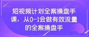 短视频计划-全案操盘手课,从0-1会做有效流量的全案操盘手-副业吧