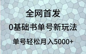 0基础书单号新玩法,操作简单,单号轻松月入5000+-副业吧