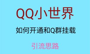 最近很火的QQ小世界视频挂群实操来了,小白即可操作,每天进群1000+-副业吧