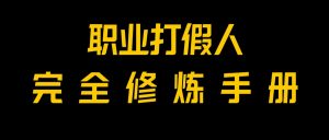 全网首发!一单上万,小白也能做,价值6888的打假项目免费分享!-副业吧