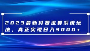 2023最新付费进群系统,日入3000+,送全套源码-副业吧