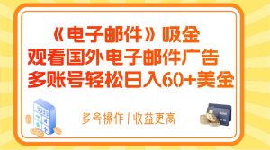 电子邮件吸金,观看国外电子邮件广告,多账号轻松日入60+美金-副业吧