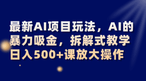 最新AI项目玩法,AI的暴力吸金,拆解式教学,日入500+课放大操作-副业吧