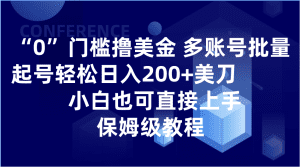 0门槛撸美金| 多账号批量起号轻松日入200+美刀,小白也可直接上手,保姆级教程-副业吧