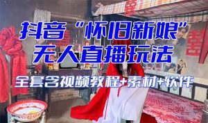 【怀旧新娘】无人直播整蛊互动玩法(含全套开播教程+软件+视频素材+音效)-副业吧