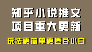 小说推文项目大更新,玩法更适合小白,更容易出单,年前没项目的可以操作!-副业吧
