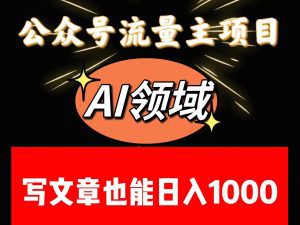 公众号流量主掘金——AI领域:一篇文章也能日入一千多+-副业吧