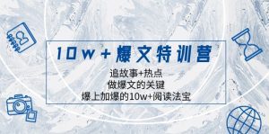 10w+爆文特训营,追故事+热点,做爆文的关键 爆上加爆的10w+阅读法宝-副业吧