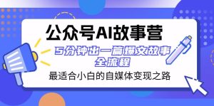 公众号AI故事营 最适合小白的自媒体变现之路 5分钟出一篇爆文故事全流程-副业吧