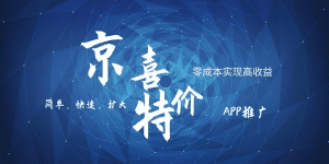 京喜APP拉新日入500+,操作简单易上手,小白首选,可扩大-副业吧