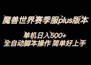 魔兽世界plus版本全自动打金搬砖,单机500+,操作简单好上手。-副业吧