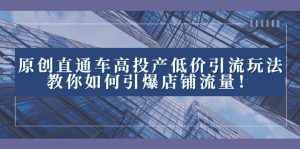 2023直通车高投产低价引流玩法,教你如何引爆店铺流量!-副业吧
