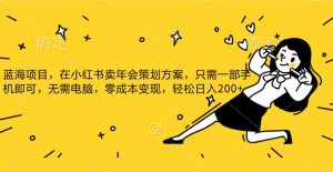 蓝海项目,在小红书发布公司年底策划方案,一部手机即可操作,零成本变现,轻松日….-副业吧