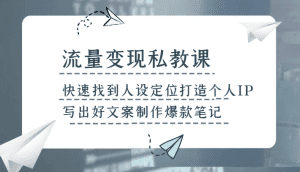 流量变现私教课,快速找到人设定位打造个人IP,写出好文案制作爆款笔记-副业吧