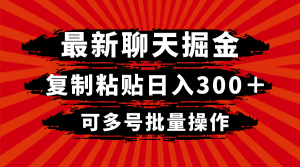 最新聊天掘金,复制粘贴日入300+,可多号批量操作-副业吧
