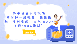 多平台音乐号玩法,两分钟一条视频,条条原创,多种变现,日入1000+(附840G素材)-副业吧