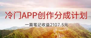 冷门APP创作分成计划,最新风口,做第一批吃螃蟹的人,一篇笔记收益2107.5元-副业吧