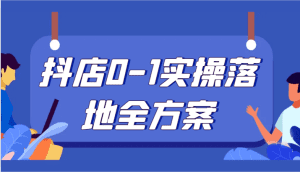 抖店0-1实操落地全方案,从0开始实操运营,解决售前、售中、售后各种疑难问题-副业吧