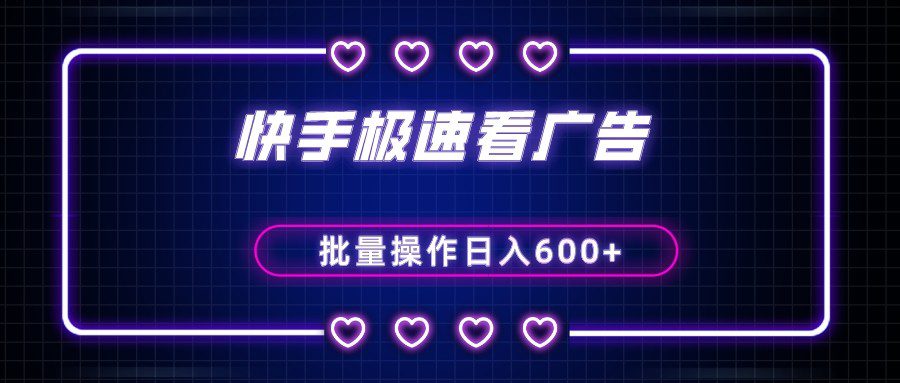 快手极速版看广告撸金币，单机日入50+，可批量操作-副业吧