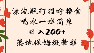 漂流瓶打招呼撸金,喝水一样简单,日入200+,落地保姆级教程-副业吧