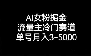 AI女粉掘金，流量主冷门赛道，单号月入3000-5000-副业吧