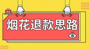 最新烟花打假退款思路，100%下车详细教学，过年烟花不用愁-副业吧