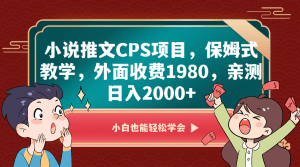 小说推文CPS项目,保姆式教学,外面收费1980,亲测日入2000+-副业吧