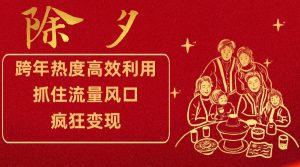 跨年热度高效利用新思路,抓住流量风口,提前布局,疯狂变现-副业吧