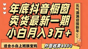 最新一期抖音橱窗冬季卖货小白单账号月入3万+在家也做,无成本只需执行即可-副业吧