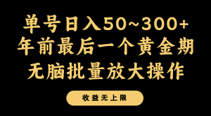 年前最后一个黄金期,单号日入300+,可无脑批量放大操作-副业吧