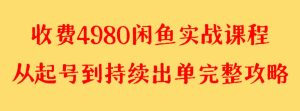 收费4980闲鱼新版实战教程 亲测百货单号月入2000+可矩阵操作-副业吧