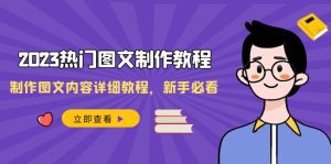 2023热门图文制作教程,制作图文内容详细教程,新手必看(30节课)-副业吧