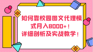 如何靠校园图文代理模式月入8000+！详细剖析及实战教学！-副业吧