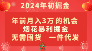 年前月入3万+的机会，烟花暴利掘金，无需囤货，一件代发-副业吧
