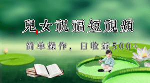 制作儿女祝福原创短视频,视频号分成计划日收益500+-副业吧