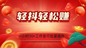 轻抖涨粉关注做任务,一小时30+,可批量操作,小白轻松上手!-副业吧