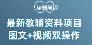 最新教辅资料项目,抖音小红书图文+视频双操作,附送百G素材-副业吧