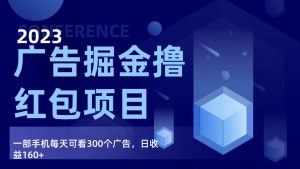 广告掘金项目终极版手册,每天可看300个广告,日收入160+-副业吧