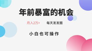 年前暴富的机会,朋友圈卖春联月入2万+,小白也可操作-副业吧