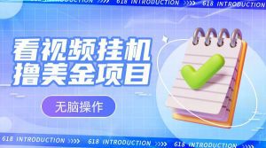 小白无脑项目，看视频挂机撸美金，观看越久收益越高-副业吧