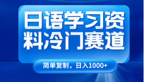日语学习资料冷门赛道，日入1000+（视频教程+资料）-副业吧