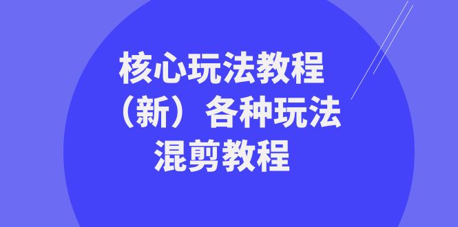 暴富团队核心玩法教程（新）各种玩法混剪教程（69节课）-副业吧