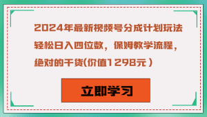 2024年最新视频号分成计划玩法，轻松日入四位数，保姆教学流程，绝对的干货-副业吧