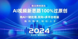 Ai视频新思路，AI一键处理，操作简单，100%过原创，单视频热度上百万，双向多平台变现-副业吧