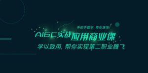 AIGC实战应用商业课：手把手教学 商业落地 学以致用 帮你实现第二职业腾飞-副业吧