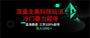 首发公众号流量主AI掘金黑科技玩法，冷门暴力三天100%打标签起号,日入1000+-副业吧