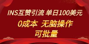 INS互赞赚美元，0成本，可批量，无脑点赞即可，单日100美元-副业吧