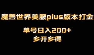 魔兽世界美服plus版本全自动打金搬砖，单机日入1000+，可矩阵操作，多开多得-副业吧